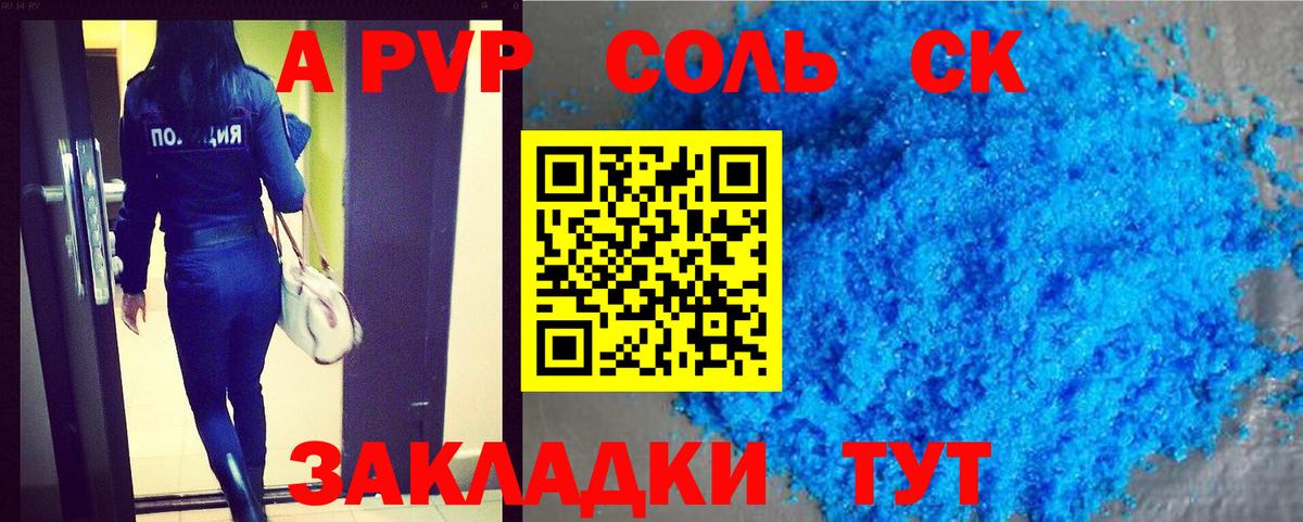 A-PVP Соль Можайск