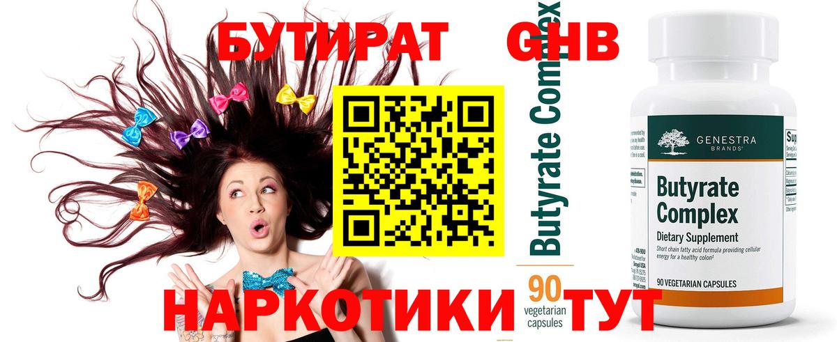 Бутират 1.4BDO Можайск
