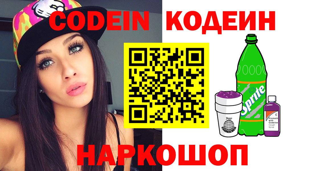 Можайск  Кодеиновый сироп Lean напиток Lean (лин)  Вход с VPN  Codein Purple Drank 