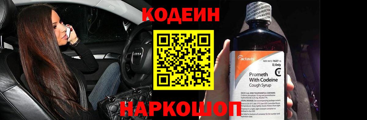 Codein Purple Drank Можайск